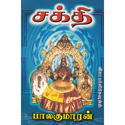 சக்தி: பாலகுமாரன், பாலகுமாரன், திருமகள் நிலையம்