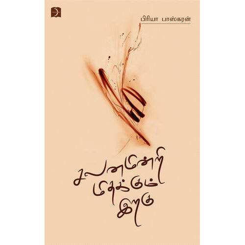 சலனமின்றி மிதக்கும் இறகு, பிரியா பாஸ்கரன், டிஸ்கவரி புக் பேலஸ்