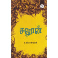 சலூன், க வீரபாண்டியன், யாவரும் பப்ளிஷர்ஸ்