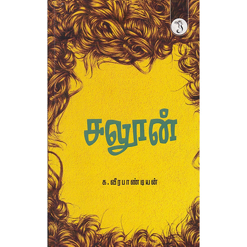 சலூன், க வீரபாண்டியன், யாவரும் பப்ளிஷர்ஸ்
