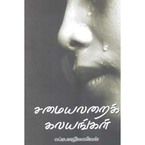 சமையலறைக் கலயங்கள், சுப்ரபாரதி மணியன், நியூ செஞ்சுரி புக் ஹவுஸ்