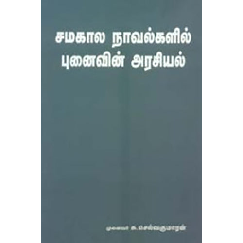 சமகால நாவல்களில் புனைவின் அரசியல், சு.செல்வகுமாரன், நியூ செஞ்சுரி புக் ஹவுஸ்