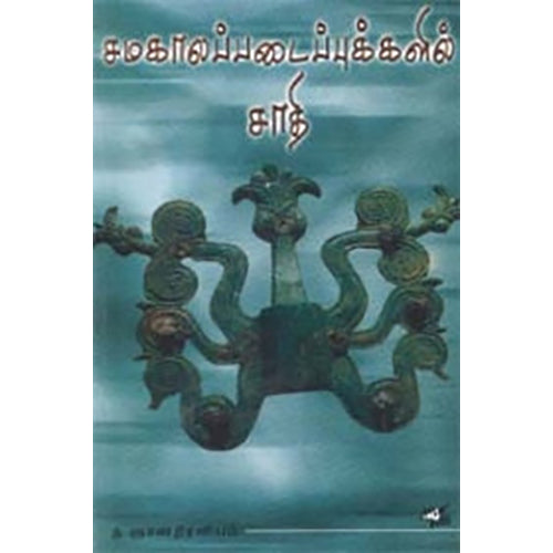 சமகாலப் படைப்புகளில் சாதி, ந.ஞானதிரவியம், நியூ செஞ்சுரி புக் ஹவுஸ்