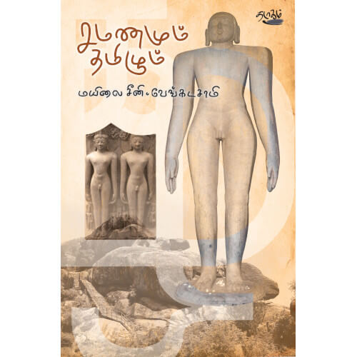 சமணமும் தமிழும் மயிலை சீனி வேங்கடசாமி.Samanamum Tamizhum Mailai Sini Venkatasamy 