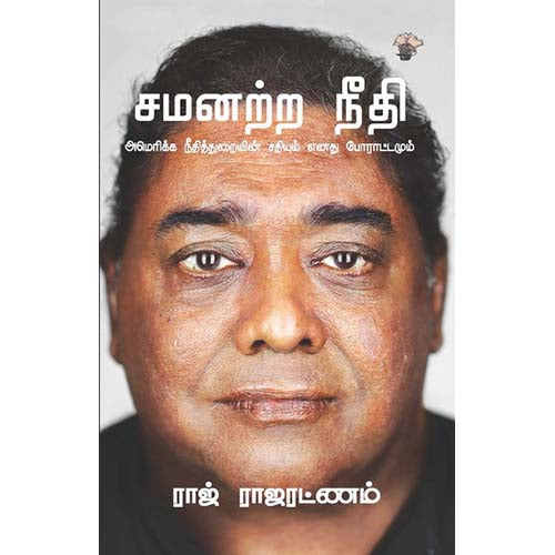 சமனற்ற நீதி, ராஜ் ராஜரட்ணம், காலச்சுவடு பதிப்பகம்