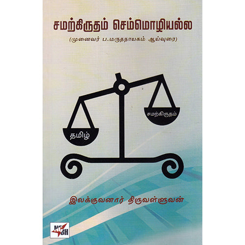 சமற்கிருதம் செம்மொழியல்ல, இலக்குவனார் திருவள்ளுவன், நியூ செஞ்சுரி புக் ஹவுஸ்