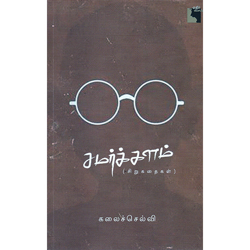 சமர்க்களம், கலைச்செல்வி, எதிர் வெளியீடு