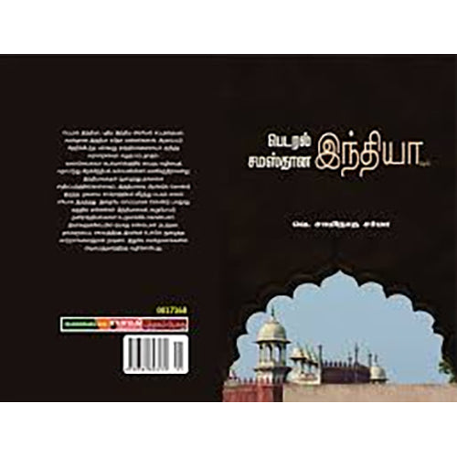 பெடரல் இந்தியாவும் சமஸ்தான இந்தியாவும், வெ.சாமிநாத சர்மா, பாரதி புத்தகாலயம்