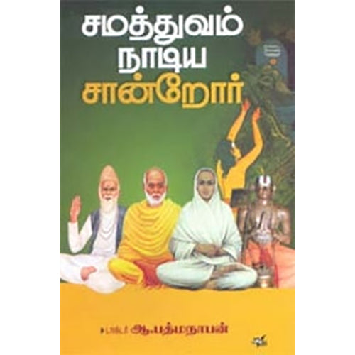 சமத்துவம் நாடிய சான்றோர், ஆ.பத்மநாபன், நியூ செஞ்சுரி புக் ஹவுஸ்