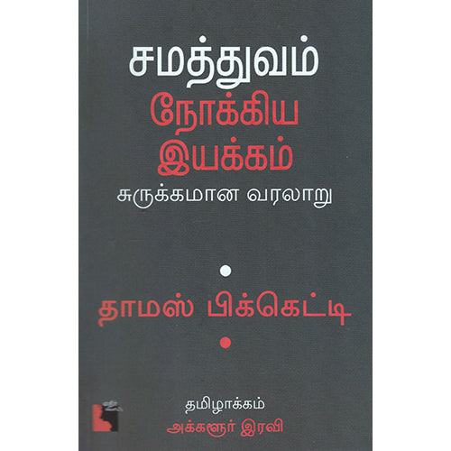 சமத்துவம் நோக்கிய இயக்கம் - சுருக்கமான வரலாறு, தாமஸ் பிக்கெட்டி, அக்களூர் இரவி, எதிர் வெளியீடு