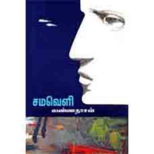 சமவெளி- வண்ணதாசன், வண்ணதாசன், சந்தியா பதிப்பகம்