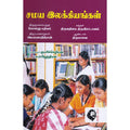 சமய இலக்கியங்கள், முனைவர் குமரிச்செழியன், கௌரா பதிப்பகம்