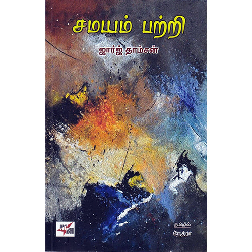 சமயம் பற்றி (ஜார்ஜ் தாம்சன்), ஜார்ஜ் தாம்ஸன், நேத்ரா , நியூ செஞ்சுரி புக் ஹவுஸ்