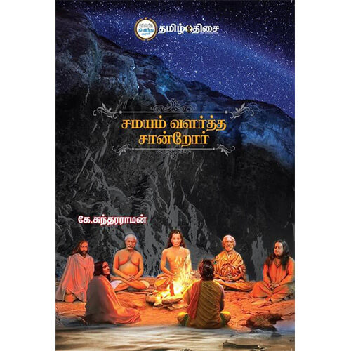 சமயம் வளர்த்த சான்றோர்