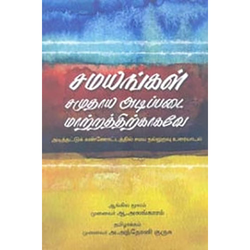 சமயங்கள் சமுதாய அடிப்படை மாற்றத்திற்காகவே, ஆ.அலங்காரம், அ.அந்தோணி குருசு , நியூ செஞ்சுரி புக் ஹவுஸ்