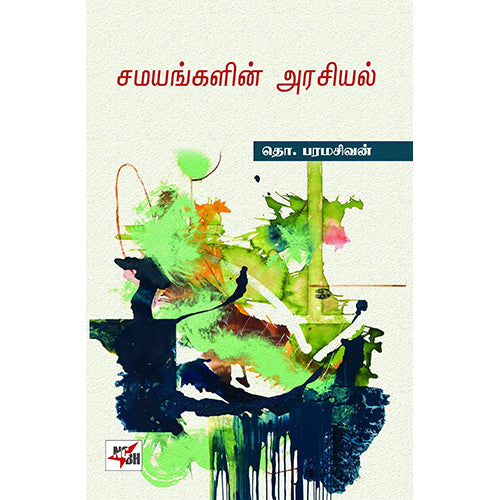 சமயங்களின் அரசியல், தொ.பரமசிவன், நியூ செஞ்சுரி புக் ஹவுஸ்