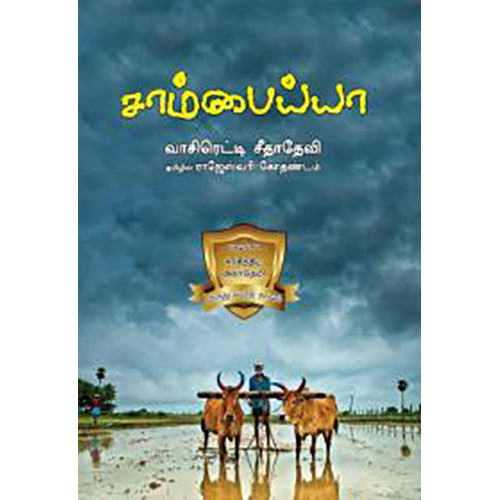 சாம்பைய்யா, வாசிரெட்டி சீதாதேவி, ராஜேஸ்வரி கோதண்டம் , பாரதி புத்தகாலயம்