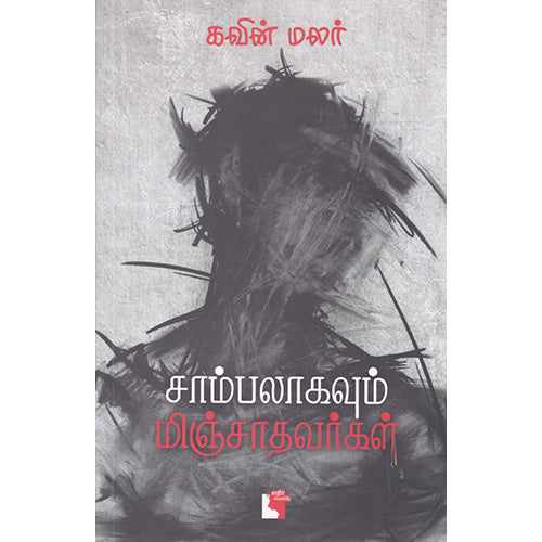 சாம்பலாகவும் மிஞ்சாதவர்கள், கவின் மலர், எதிர் வெளியீடு