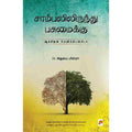 சாம்பலிலிருந்து பசுமைக்கு: ஆக்சிஜன் மேனிஃபெஸ்டோ, அதுல்ய மிஸ்ரா, கிழக்கு பதிப்பகம்