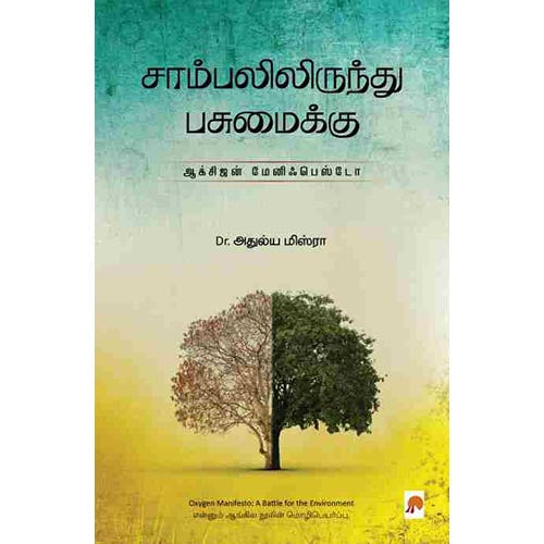 சாம்பலிலிருந்து பசுமைக்கு: ஆக்சிஜன் மேனிஃபெஸ்டோ, அதுல்ய மிஸ்ரா, கிழக்கு பதிப்பகம்