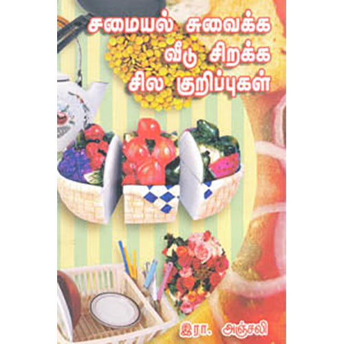 சமையல் சுவைக்க வீடு சிறக்க சில குறிப்புகள், இரா.அஞ்சலி, சிக்ஸ்த்சென்ஸ்