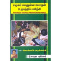 சமூகப் பயனுள்ள பொருள் உற்பத்திப் பயிற்சி, இவான்ஜலின் அருள்செல்வி, கௌரா பதிப்பகம்