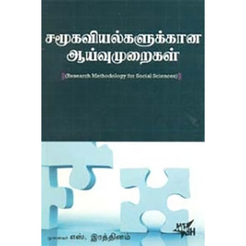 சமூகவியல்களுக்கான ஆய்வு முறைகள், எஸ்.ரத்தினம், நியூ செஞ்சுரி புக் ஹவுஸ்