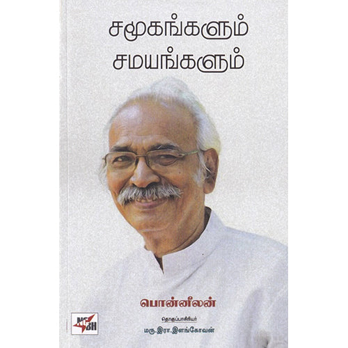 சமூகங்களும் சமயங்களும், பொன்னீலன், நியூ செஞ்சுரி புக் ஹவுஸ்