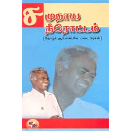 சமுதாய நீரோட்டம், ஆர்.நல்லக்கண்ணு, நியூ செஞ்சுரி புக் ஹவுஸ்