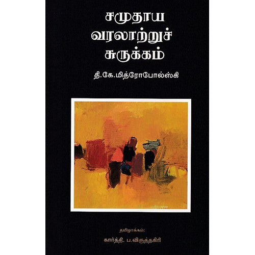 சமுதாய வரலாற்றுச் சுருக்கம், கார்த்தி ப.விருத்தகிரி, நியூ செஞ்சுரி புக் ஹவுஸ்