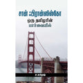 சான் ஃபிரான்ஸிஸ்கோ ஒரு தமிழரின் பார்வையில், ச.சுரேஷ், சந்தியா பதிப்பகம்