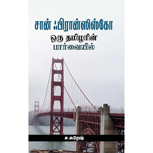 சான் ஃபிரான்ஸிஸ்கோ ஒரு தமிழரின் பார்வையில், ச.சுரேஷ், சந்தியா பதிப்பகம்