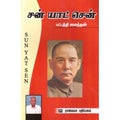சன் யாட் சென், பட்டத்தி மைந்தன், கௌரா பதிப்பகம்