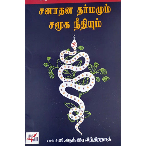 சனாதன தர்மமும் சமூக நீதியும், ஜி.ஆர்.இரவீந்திரநாத், நியூ செஞ்சுரி புக் ஹவுஸ்