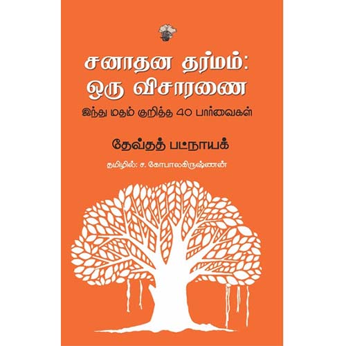 சனாதன தர்மம்: ஒரு விசாரணை, தேவ்தத் பட்நாயக், ச.கோபாலகிருஷ்ணன், காலச்சுவடு பதிப்பகம்
