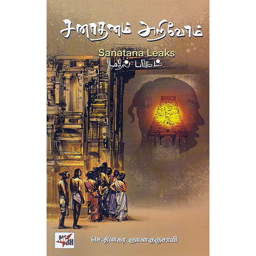 சனாதனம் அறிவோம் (முதல் பாகம்), தி.தினகர ஞானகுருசாமி, நியூ செஞ்சுரி புக் ஹவுஸ்