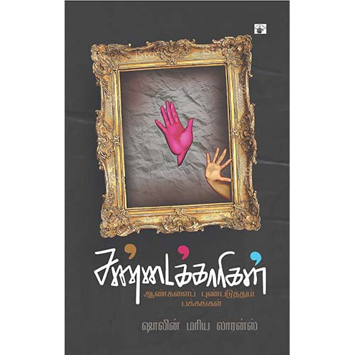 சண்டைக்காரிகள்: ஆண்களைப் புண்படுத்தும் பக்கங்கள், ஷாலின் மரிய லாரன்ஸ், காலச்சுவடு பதிப்பகம்