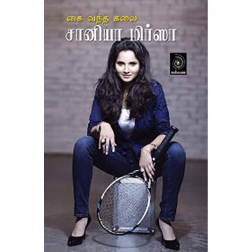 சானியா மிர்சா, சானியா மிர்சா, காலச்சுவடு பதிப்பகம்