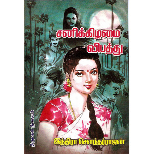 சனிக்கிழமை விபத்து, இந்திரா செளந்தர்ராஜன், விசா பப்ளிகேஷன்ஸ்