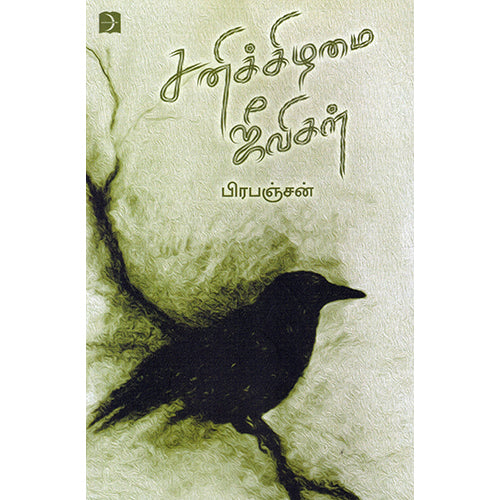 சனிக்கிழமை ஜீவிகள், பிரபஞ்சன், டிஸ்கவரி புக் பேலஸ்