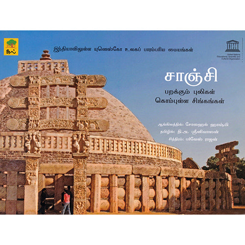 சாஞ்சி, சோஹைல் ஹாஷ்மி, தி அ ஶ்ரீனிவாஸன், காலச்சுவடு பதிப்பகம்