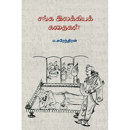 சங்க இலக்கிய கதைகள், ம.சுரேந்திரன், பாரதி புத்தகாலயம்