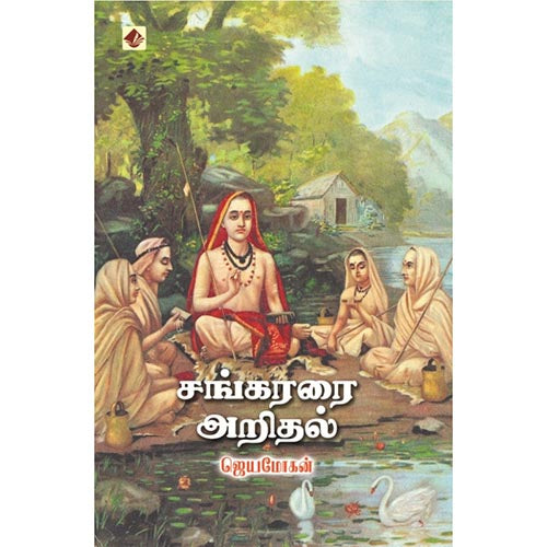 சங்கரரை அறிதல், விஷ்ணுபுரம் பதிப்பகம், ஜெயமோகன்