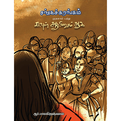 கடவுள் ஆயினும் ஆக: சங்கச் சுரங்கம்(முதலாம் பத்து), ஆர்.பாலகிருஷ்ணன், பாரதி புத்தகாலயம்