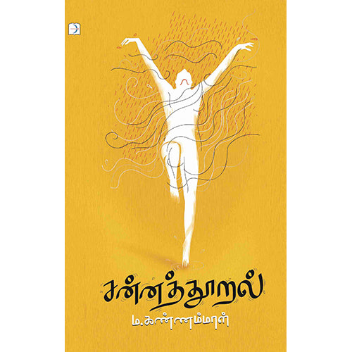 சன்னத்தூறல், ம கண்ணம்மாள், டிஸ்கவரி புக் பேலஸ்