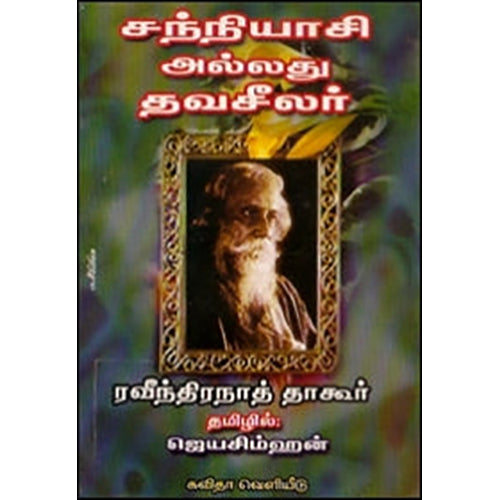 சந்நியாசி அல்லது தவசீலர், இரவீந்திரநாத் தாகூர், கவிதா வெளியீடு