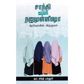 சாந்தி என்கிற நஜமுன்னிஷா ஆயிஷாவின் விழுதுகள், தா சக்தி பகதூர், சந்தியா பதிப்பகம்