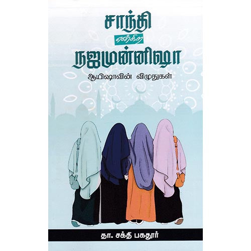 சாந்தி என்கிற நஜமுன்னிஷா ஆயிஷாவின் விழுதுகள், தா சக்தி பகதூர், சந்தியா பதிப்பகம்