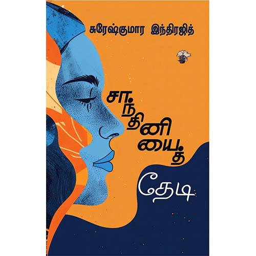 சாந்தினியைத் தேடி, சுரேஷ்குமார் இந்திரஜித், காலச்சுவடு பதிப்பகம்