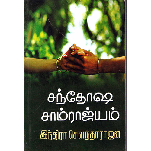 சந்தோஷ சாம்ராஜ்யம், இந்திரா செளந்தர்ராஜன், திருமகள் நிலையம்